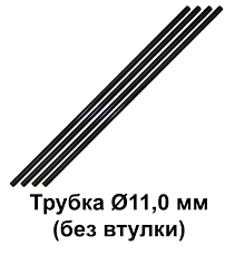 Трубка тип "11" (без втулки) L=500 мм 